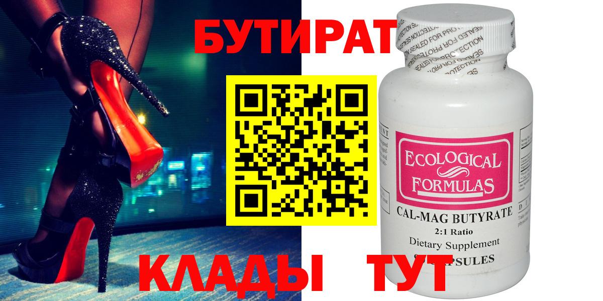 Бутират 99% Смоленск