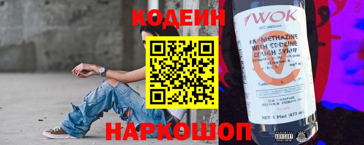 Смоленск  Кодеин Purple Drank  Вход с VPN  Кодеин напиток Lean (лин) 